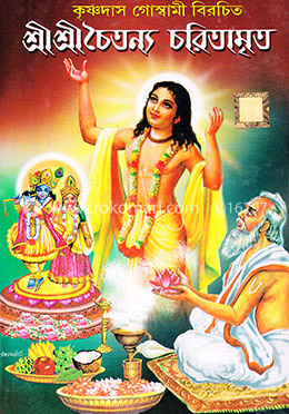 শ্রী শ্রী চৈতন্য চরিতামৃত