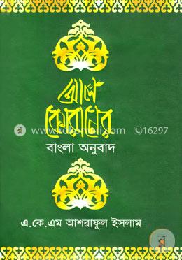 আল কোরানের বাংলা অনুবাদ image