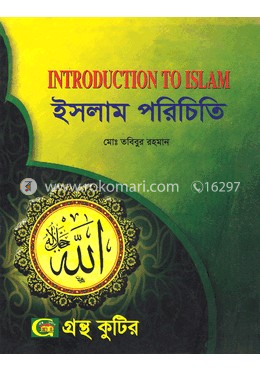 গ্রন্থকুটির ইসলাম পরিচিতি-অনার্স ১ম বর্ষ পাঠ্যবই (ইসলামিক স্টাডিজ) image