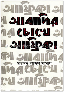 আবাদির চোখে আফ্রিকা image