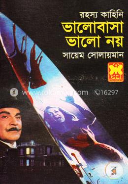 ভালোবাসা ভালো নয়