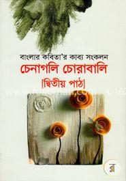 চেনাগলি চোরাবালি (২য় পাঠ) image