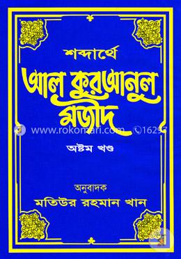 শব্দার্থে আল কুরআনুল মজীদ - অষ্টম খণ্ড image