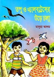 তপু ও এ্যালবাট্রসের উড়ে চলা