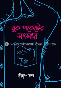বুক পকেটের সংসার