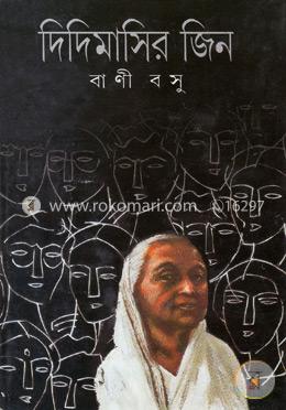 দিদিমাসির জিন  