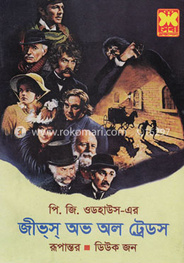 জীভ্‌স্‌ অভ অল ট্রেডস