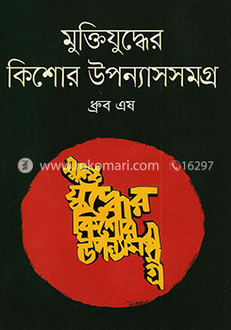 মুক্তিযুদ্ধের কিশোর উপন্যাসসমগ্র image
