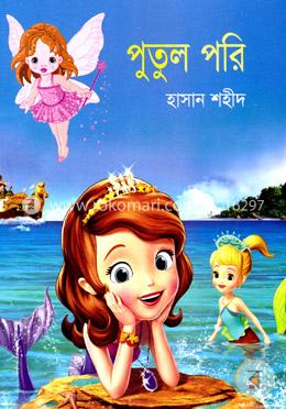 পুতুল পরি
