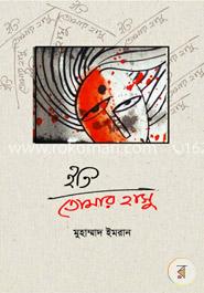 ইতি তোমার হাসু image