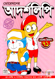 ডোরেমনের আদর্শলিপি (একের ভিতর ৭১)
