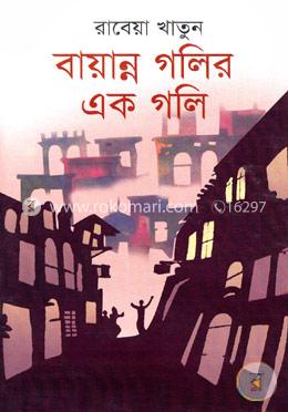 বায়ান্ন গলির এক গলি