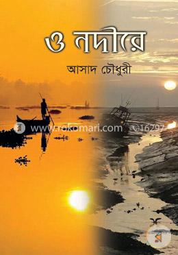 ও নদীরে