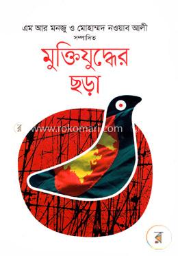 মুক্তিযুদ্ধের ছড়া image