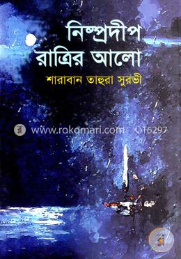 নিষ্প্রদীপ রাত্রির আলো