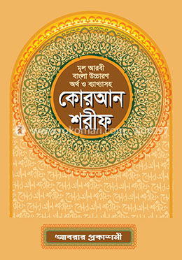 মূল আরবী, বাংলা উচ্চারণ, অর্থ ও ব্যাখ্যা সহ কোরআন শরীফ-৪ নং