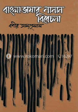 বাংলা ভাষার নানান বিবেচনা image