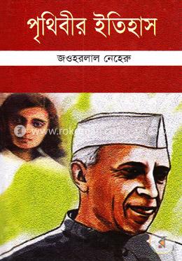 পৃথিবীর ইতিহাস