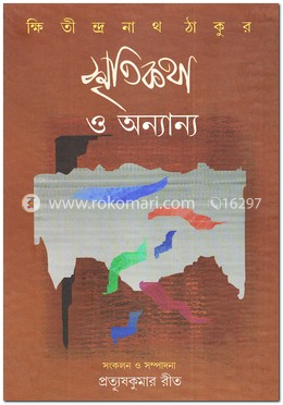 স্মৃতিকথা ও অন্যান্য