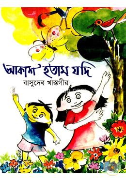 আকাশ হতাম যদি image