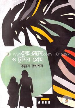 ওল্ড হোম ও টুসির প্রেম image