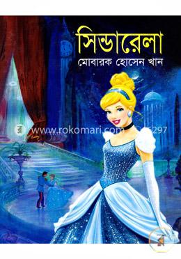 সিন্ডারেলা