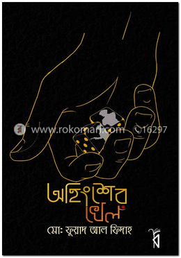 অহিংশের খেল image