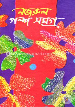 নজরুল গল্প সমগ্র image