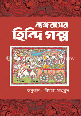 ব্যঙ্গরসের হিন্দি গল্প
