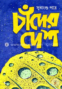 চাঁদের দেশ