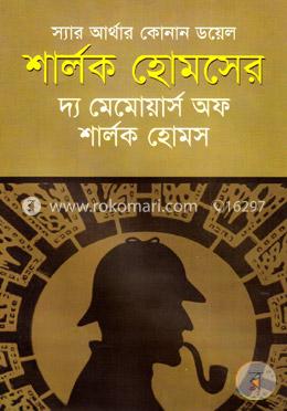 শার্লক হোমসের দ্য মেমোয়ার্স অফ শার্লক হোমস image