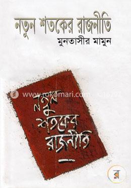 নতুন শতকের রাজনীতি