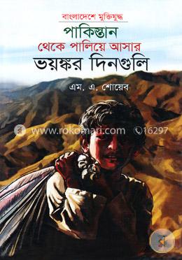পাকিস্তান থেকে পালিয়ে আসার ভয়ংকর দিনগুলি image