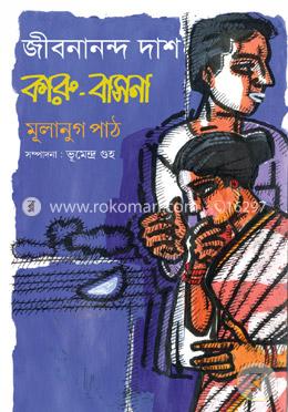 জীবনানন্দ দাসঃ কারু-বাসনা মূলানুগ পাঠ image