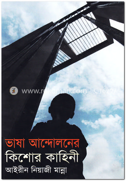 ভাষা আন্দোলনের কিশোর কাহিনী image