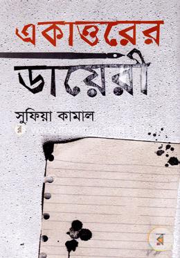একাত্তরের ডায়েরী image