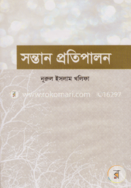 সন্তান প্রতিপালন image