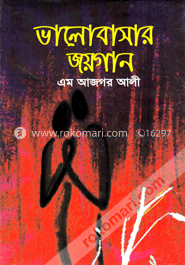 ভালোবাসার জয়গান image