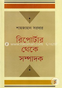 রিপোর্টার থেকে সম্পাদক image