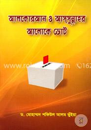 আলকোরআন ও আস্‌সুল্লাহর আলোকে ভোট