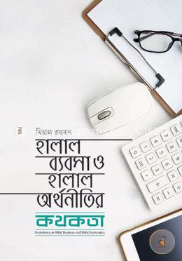 হালাল ব্যবসা ও হালাল অর্থনীতির কথকতা image