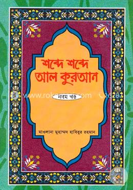 শব্দে শব্দে আল কুরআন - ৯ম খণ্ড image