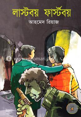 লাস্টবয় ফার্স্টবয়