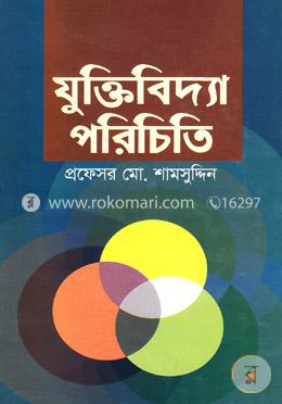 যুক্তিবিদ্যা পরিচিতি image
