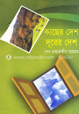 কাছের দেশ দূরের দেশ image
