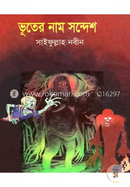 ভূতের নাম সন্দেশ image