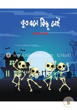 ভূত বলে কিছু নেই