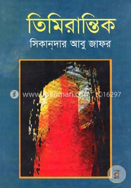 তিমিরান্তিক image