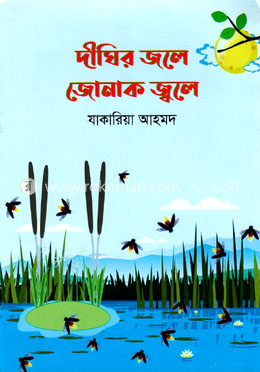 দীঘির জলে জোনাক জ্বলে image