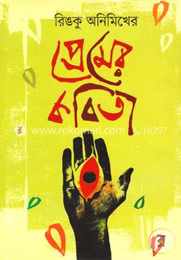 রিঙকু অনিমিখের প্রেমের কবিতা